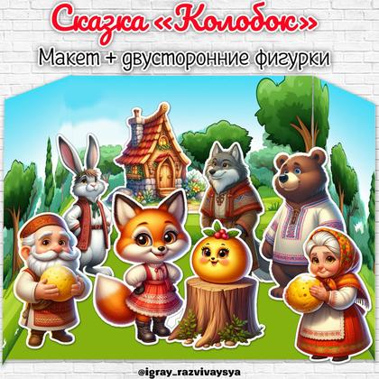 МАКЕТ СКАЗКА КОЛОБОК — макет, сказка колобок, сказки — для детского сада — Играй и Развивайся