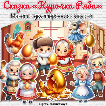 МАКЕТ СКАЗКА КУРОЧКА РЯБА — макет, сказка курочка ряба, сказки — для детского сада — Играй и Развивайся