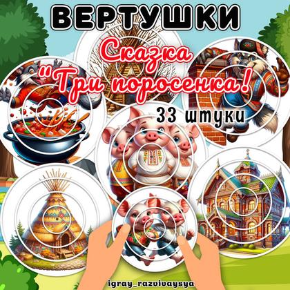 ВЕРТУШКИ СКАЗКА ТРИ ПОРОСЕНКА — вертушки, внимание, логика — для детского сада — Играй и Развивайся