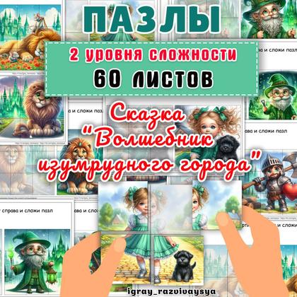 ПАЗЛЫ СКАЗКА ВОЛШЕБНИК ИЗУМРУДНОГО ГОРОДА