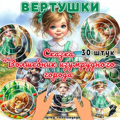 ВЕРТУШКИ СКАЗКА ВОЛШЕБНИК ИЗУМРУДНОГО ГОРОДА — вертушки, внимание, логика — для детского сада — Играй и Развивайся