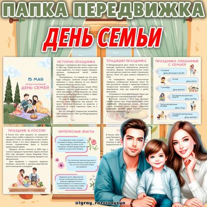 ПАПКА ПЕРЕДВИЖКА ДЕНЬ СЕМЬИ