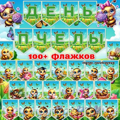 ФЛАЖКИ ПЧЕЛЫ