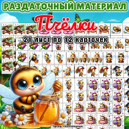 РАЗДАТОЧНЫЙ МАТЕРИАЛ ПЧЕЛКИ