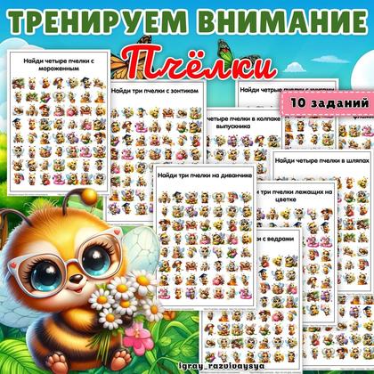 ТРЕНИРУЕМ ВНИМАНИЕ ПЧЕЛКИ — внимание, насекомые, нейро — для детского сада — Играй и Развивайся