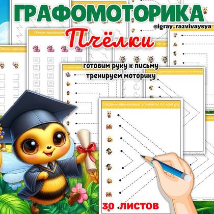 ГРАФОМОТОРИКА ПЧЕЛКИ — графомоторика, мелкая моторика, насекомые — для детского сада — Играй и Развивайся