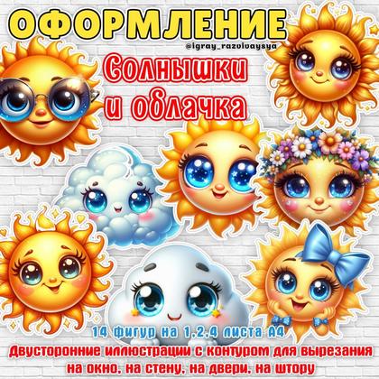 ОФОРМЛЕНИЕ СОЛНЦЕ ОБЛАКА — солнце, оформление — для детского сада — Играй и Развивайся