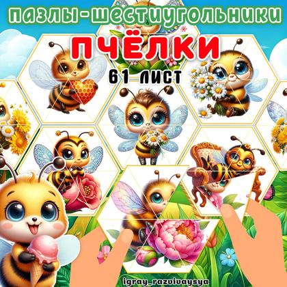 ПАЗЛЫ ШЕСТИУГОЛЬНИКИ ПЧЕЛЫ