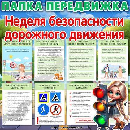 ПАПКА ПЕРЕДВИЖКА НЕДЕЛЯ БЕЗОПАСНОСТИ ДД