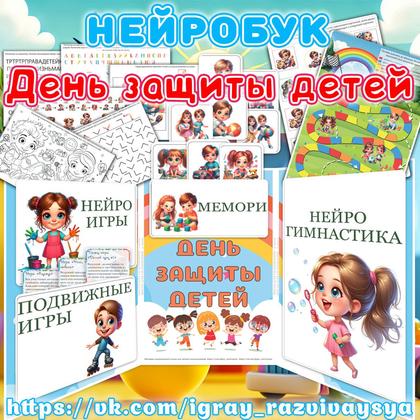 НЕЙРОБУК 1 ИЮНЯ — день защиты детей, карточки, нейро — для детского сада — Играй и Развивайся