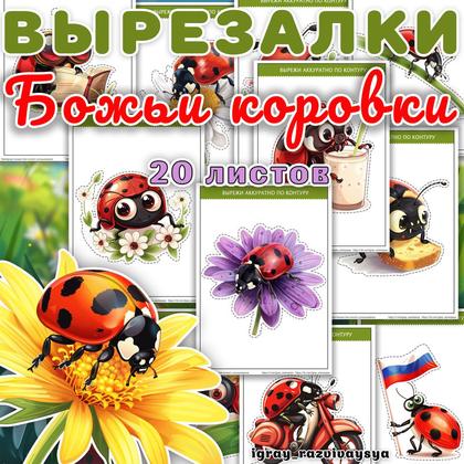 ВЫРЕЗАЛКИ БОЖЬИ КОРОВКИ — божья коровка, вырезалки, насекомые — для детского сада — Играй и Развивайся
