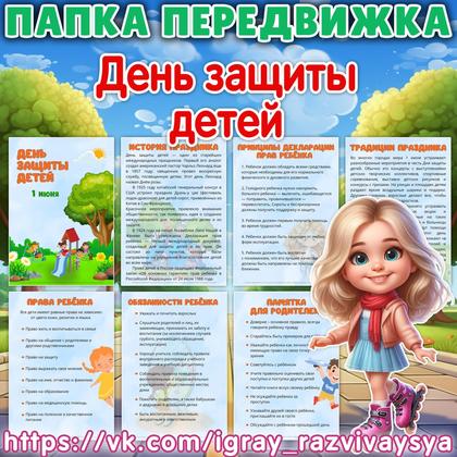 ПАПКА ПЕРЕДВИЖКА ДЕНЬ ЗАЩИТЫ ДЕТЕЙ — папка передвижка, день защиты детей, 1 июня — для детского сада — Играй и Развивайся