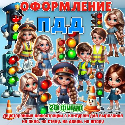 ОФОРМЛЕНИЕ ПДД — оформление, пдд — для детского сада — Играй и Развивайся
