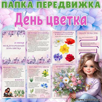 ПАПКА ПЕРЕДВИЖКА ДЕНЬ ЦВЕТКА