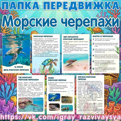 ПАПКА ПЕРЕДВИЖКА ДЕНЬ МОРСКИХ ЧЕРЕПАХ — папка передвижка, черепаха, морские черепахи — для детского сада — Играй и Развивайся