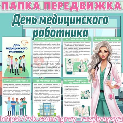 ПАПКА ПЕРЕДВИЖКА ДЕНЬ МЕДИЦИНСКОГО РАБОТНИКА