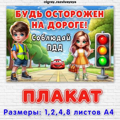 ПЛАКАТ ПДД — оформление, пдд, плакат — для детского сада — Играй и Развивайся