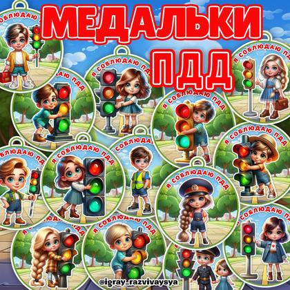 МЕДАЛИ ПДД — медали, пдд — для детского сада — Играй и Развивайся