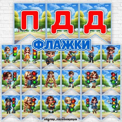 ФЛАЖКИ ПДД