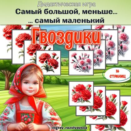 ОТ САМОГО БОЛЬШОГО К САМОМУ МАЛЕНЬКОМУ ГВОЗДИКИ