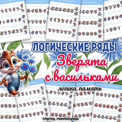 ЛОГИЧЕСКИЕ РЯДЫ ЗВЕРЯТА С ВАСИЛЬКАМИ