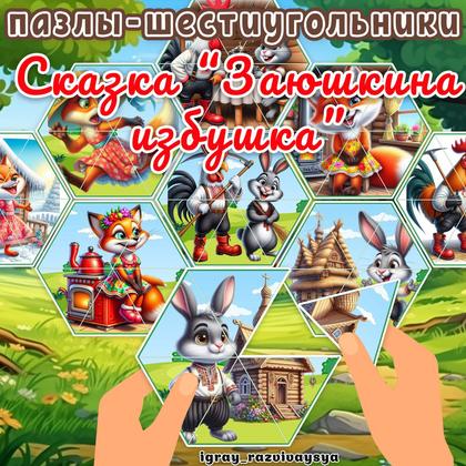 ПАЗЛЫ ШЕСТИУГОЛЬНИКИ ЗАЮШКИНА ИЗБУШКА — мелкая моторика, пазлы, пазлы шестиугольники — для детского сада — Играй и Развивайся