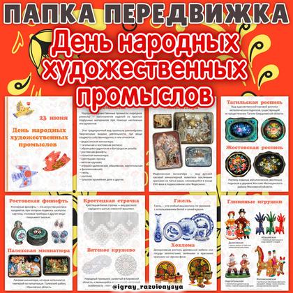 ПАПКА ПЕРЕДВИЖКА ХУДОЖЕСТВЕННЫЕ ПРОМЫСЛЫ