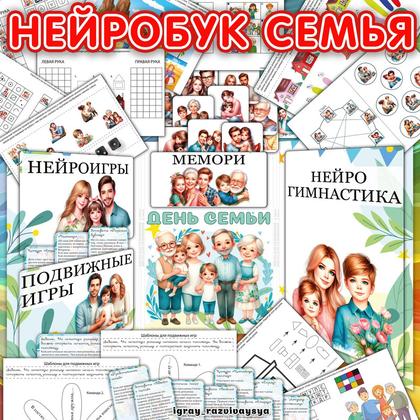 НЕЙРОБУК ДЕНЬ СЕМЬИ — мемори, нейро, нейробук — для детского сада — Играй и Развивайся