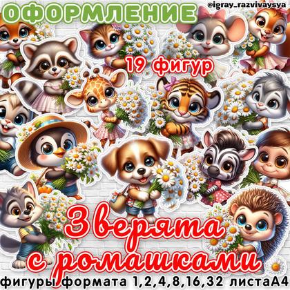 ОФОРМЛЕНИЕ ЗВЕРЯТА С РОМАШКАМИ