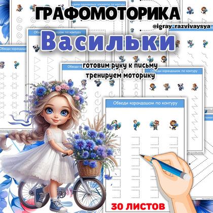 ГРАФОМОТОРИКА ВАСИЛЬКИ