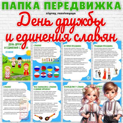 ПАПКА ПЕРЕДВИКЖА ДЕНЬ ЕДИНЕНИЯ СЛАВЯН
