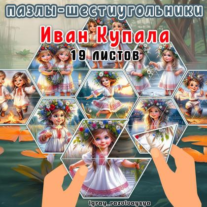 ПАЗЛЫ ШЕСТИУГОЛЬНИКИ ИВАН КУПАЛА — иван купала, мелкая моторика, пазлы — для детского сада — Играй и Развивайся