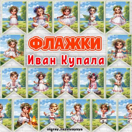 ФЛАЖКИ ИВАН КУПАЛА — иван купала, оформление, флажки — для детского сада — Играй и Развивайся