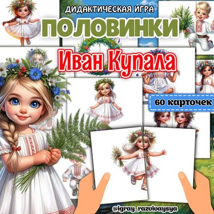ПОЛОВИНКИ ИВАН КУПАЛА — внимание, дидактические игры, иван купала — для детского сада — Играй и Развивайся