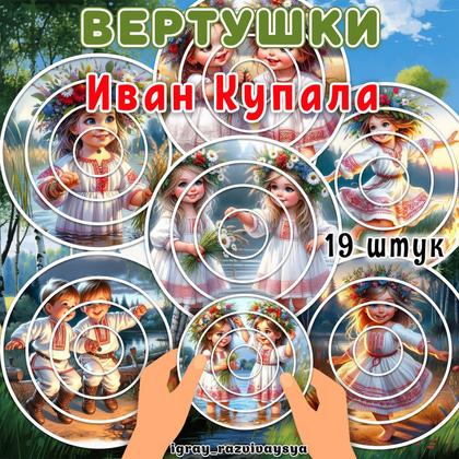 ВЕРТУШКИ ИВАН КУПАЛА — вертушки, внимание, иван купала — для детского сада — Играй и Развивайся