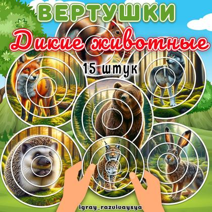 ВЕРТУШКИ ДИКИЕ ЖИВОТНЫЕ — вертушки, внимание, дикие животные — для детского сада — Играй и Развивайся
