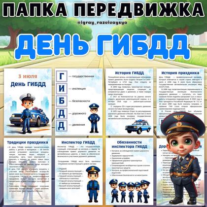 ПАПКА ПЕРЕДВИЖКА ГИБДД