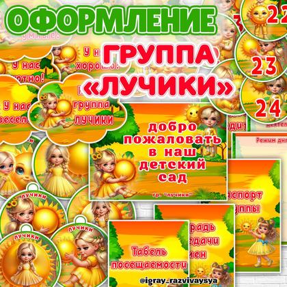 ОФОРМЛЕНИЕ ГРУППЫ ЛУЧИКИ — оформление, оформление группы, плакат — для детского сада — Играй и Развивайся