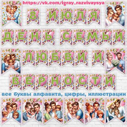 ФЛАЖКИ ДЕНЬ СЕМЬИ 2