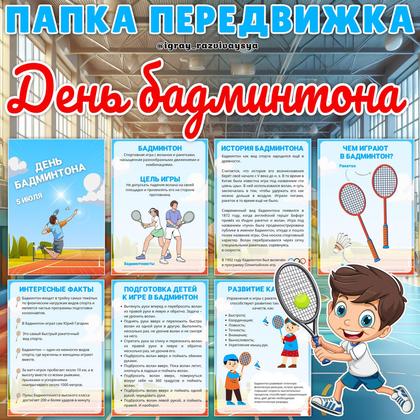 ПАПКА ПЕРЕДВИЖКА БАДМИНТОН