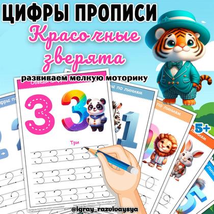 ЦИФРЫ ПРОПИСИ ЗВЕРЯТА — животные, математика, прописи — для детского сада — Играй и Развивайся