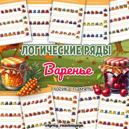 ЛОГИЧЕСКИЕ РЯДЫ ВАРЕНЬЕ
