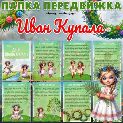 ПАПКА ПЕРЕДВИЖКА ИВАН КУПАЛА — иван купала, папка передвижка — для детского сада — Играй и Развивайся