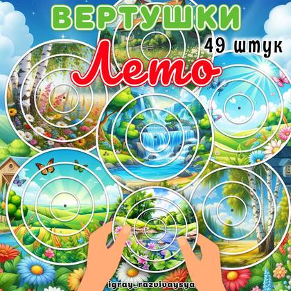 ВЕРТУШКИ ЛЕТО — вертушки, внимание, лето — для детского сада — Играй и Развивайся