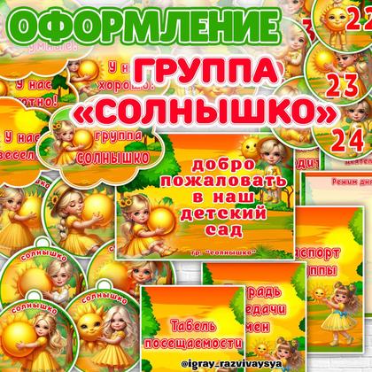 ОФОРМЛЕНИЕ ГРУППЫ СОЛНЫШКО — оформление, оформление группы, плакат — для детского сада — Играй и Развивайся