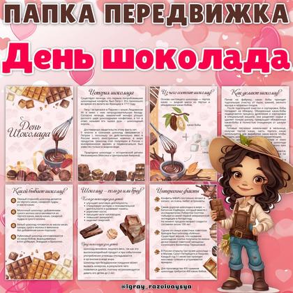 ПАПКА ПЕРЕДВИЖКА ДЕНЬ ШОКОЛАДА