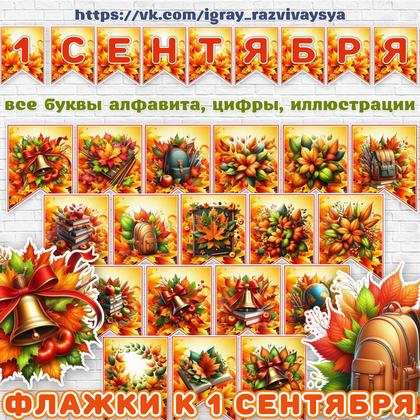 ФЛАЖКИ 1 СЕНТЯБРЯ