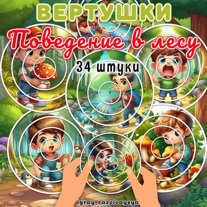 ВЕРТУШКИ ПОВЕДЕНИЕ В ЛЕСУ