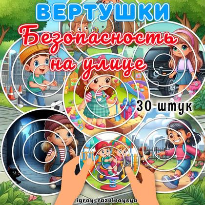 ВЕРТУШКИ БЕЗОПАСНОСТЬ НА УЛИЦЕ