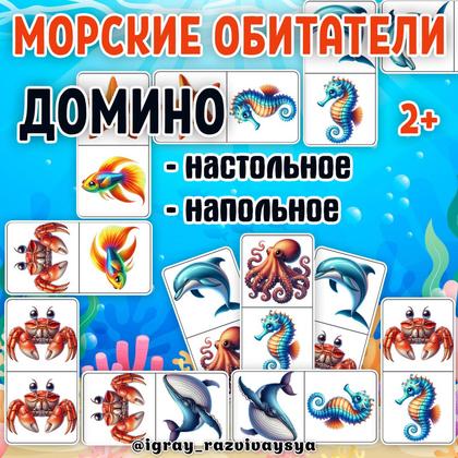 ДОМИНО МОРСКИЕ ОБИТАТЕЛИ — внимание, домино, мелкая моторика — для детского сада — Играй и Развивайся